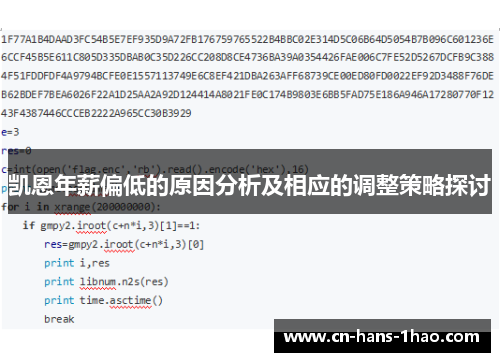 凯恩年薪偏低的原因分析及相应的调整策略探讨