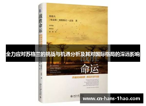 全力应对苏格兰的挑战与机遇分析及其对国际格局的深远影响 全力应对苏格兰的挑战与机遇分析及其对国际格局的深远影响
