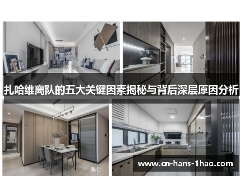 扎哈维离队的五大关键因素揭秘与背后深层原因分析 扎哈维离队的五大关键因素揭秘与背后深层原因分析