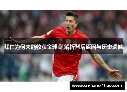 拜仁为何未能收获金球奖 解析背后原因与历史遗憾