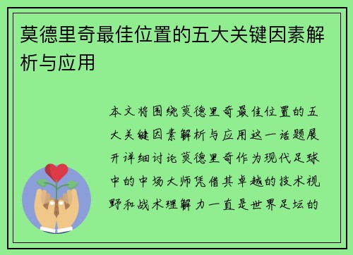 莫德里奇最佳位置的五大关键因素解析与应用