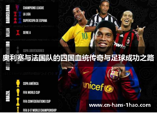 奥利塞与法国队的四国血统传奇与足球成功之路 奥利塞与法国队的四国血统传奇与足球成功之路