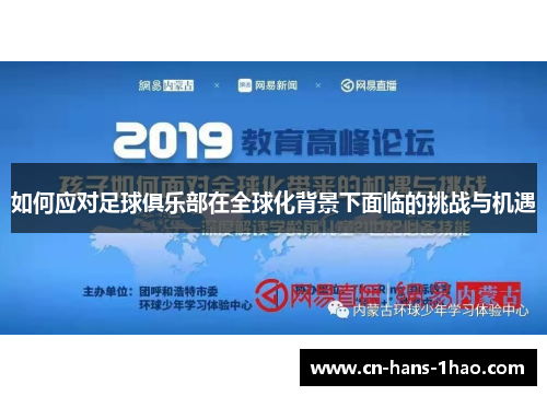 如何应对足球俱乐部在全球化背景下面临的挑战与机遇 如何应对足球俱乐部在全球化背景下面临的挑战与机遇