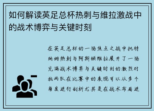 如何解读英足总杯热刺与维拉激战中的战术博弈与关键时刻