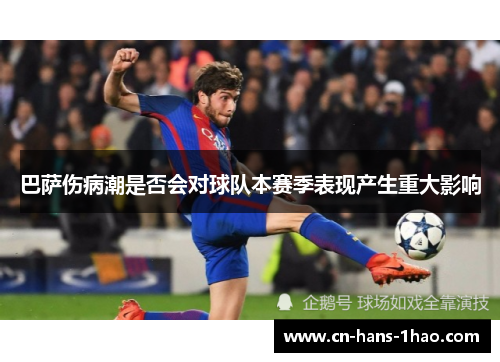 巴萨伤病潮是否会对球队本赛季表现产生重大影响