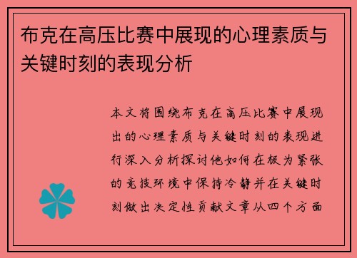 布克在高压比赛中展现的心理素质与关键时刻的表现分析 布克在高压比赛中展现的心理素质与关键时刻的表现分析