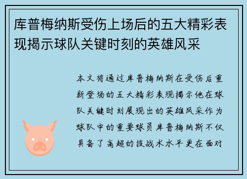 库普梅纳斯受伤上场后的五大精彩表现揭示球队关键时刻的英雄风采