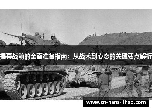 揭幕战前的全面准备指南:从战术到心态的关键要点解析 揭幕战前的全面准备指南:从战术到心态的关键要点解析