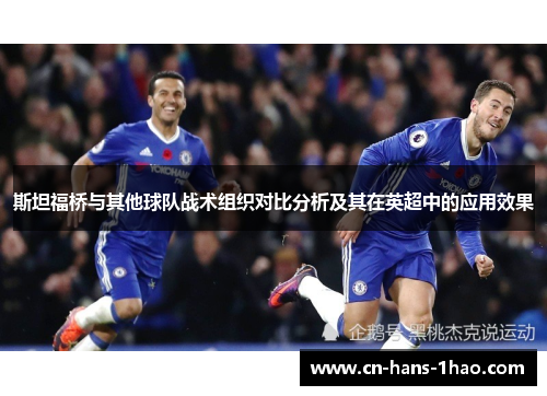 斯坦福桥与其他球队战术组织对比分析及其在英超中的应用效果