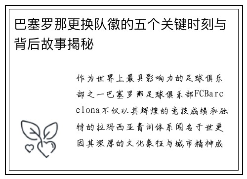 巴塞罗那更换队徽的五个关键时刻与背后故事揭秘