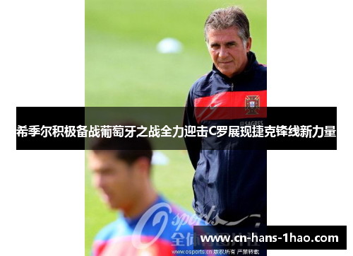 希季尔积极备战葡萄牙之战全力迎击C罗展现捷克锋线新力量 希季尔积极备战葡萄牙之战全力迎击C罗展现捷克锋线新力量