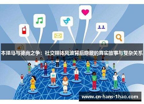本泽马与德尚之争:社交媒体风波背后隐藏的真实故事与复杂关系 本泽马与德尚之争:社交媒体风波背后隐藏的真实故事与复杂关系