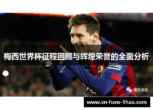 梅西世界杯征程回顾与辉煌荣誉的全面分析
