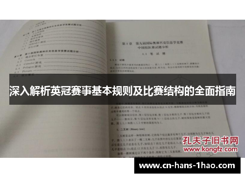 深入解析英冠赛事基本规则及比赛结构的全面指南 深入解析英冠赛事基本规则及比赛结构的全面指南