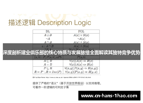 深度剖析建业俱乐部的核心特质与发展脉络全面解读其独特竞争优势