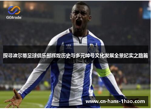 探寻波尔蒂足球俱乐部辉煌历史与多元绰号文化发展全景纪实之路篇
