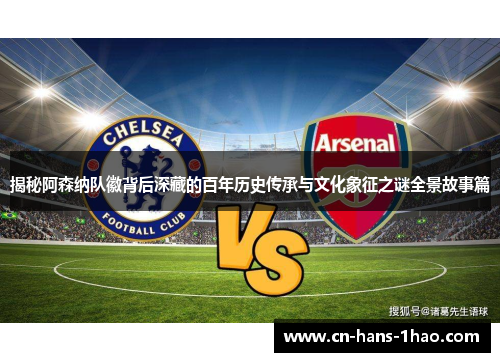 揭秘阿森纳队徽背后深藏的百年历史传承与文化象征之谜全景故事篇