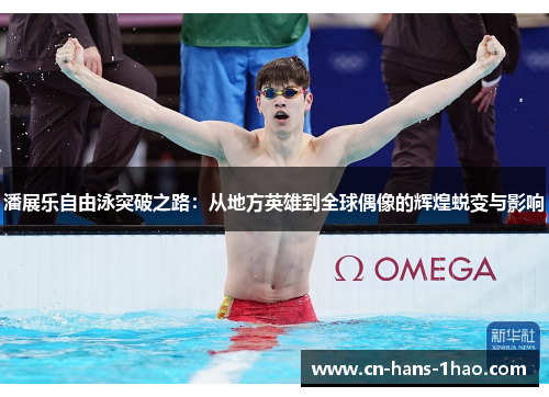 潘展乐自由泳突破之路：从地方英雄到全球偶像的辉煌蜕变与影响