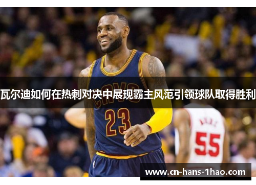 瓦尔迪如何在热刺对决中展现霸主风范引领球队取得胜利 瓦尔迪如何在热刺对决中展现霸主风范引领球队取得胜利