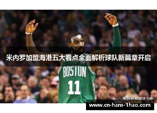 米内罗加盟海港五大看点全面解析球队新篇章开启 米内罗加盟海港五大看点全面解析球队新篇章开启