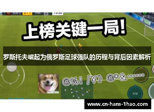 罗斯托夫崛起为俄罗斯足球强队的历程与背后因素解析 罗斯托夫崛起为俄罗斯足球强队的历程与背后因素解析