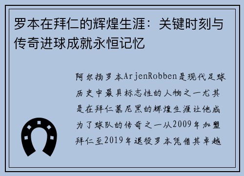 罗本在拜仁的辉煌生涯：关键时刻与传奇进球成就永恒记忆