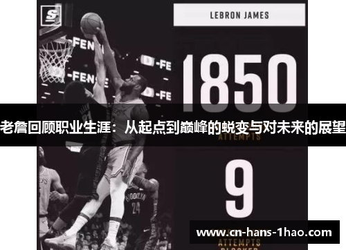 老詹回顾职业生涯：从起点到巅峰的蜕变与对未来的展望