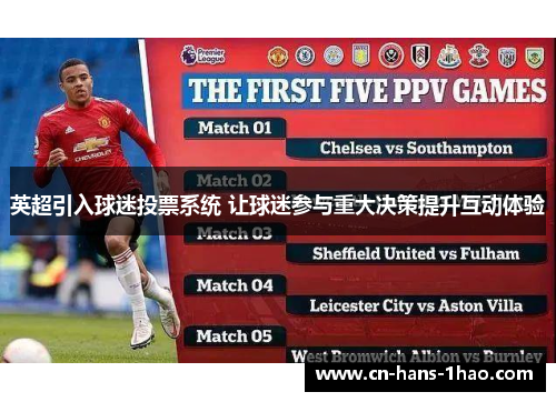 英超引入球迷投票系统 让球迷参与重大决策提升互动体验 英超引入球迷投票系统 让球迷参与重大决策提升互动体验
