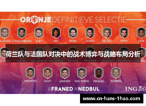 荷兰队与法国队对决中的战术博弈与战略布局分析