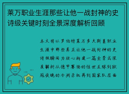 莱万职业生涯那些让他一战封神的史诗级关键时刻全景深度解析回顾 莱万职业生涯那些让他一战封神的史诗级关键时刻全景深度解析回顾