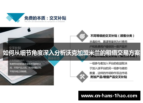 如何从细节角度深入分析沃克加盟米兰的租借交易方案 如何从细节角度深入分析沃克加盟米兰的租借交易方案