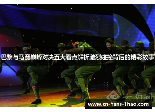 巴黎与马赛巅峰对决五大看点解析激烈碰撞背后的精彩故事