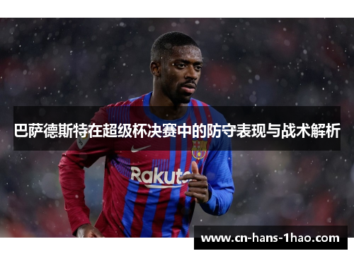 巴萨德斯特在超级杯决赛中的防守表现与战术解析