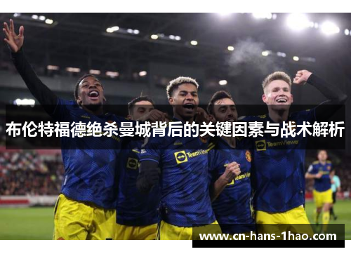 布伦特福德绝杀曼城背后的关键因素与战术解析