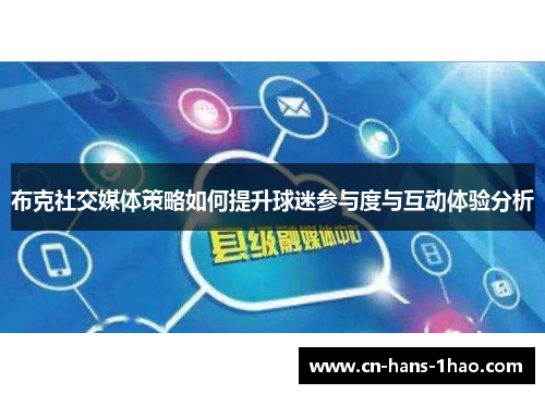 布克社交媒体策略如何提升球迷参与度与互动体验分析