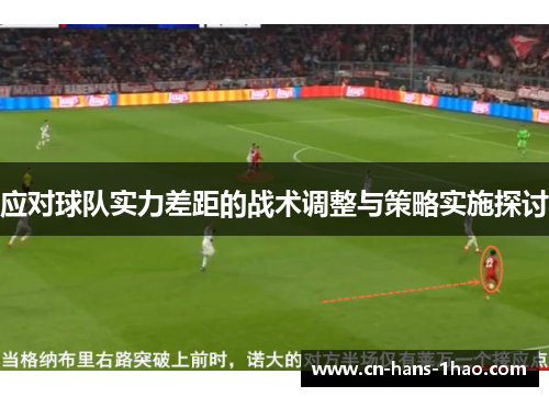 应对球队实力差距的战术调整与策略实施探讨