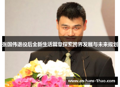 张国伟退役后全新生活篇章探索跨界发展与未来规划