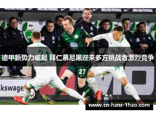 德甲新势力崛起 拜仁慕尼黑迎来多方挑战者激烈竞争