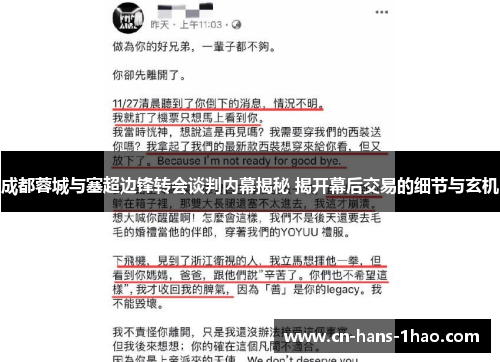 成都蓉城与塞超边锋转会谈判内幕揭秘 揭开幕后交易的细节与玄机 成都蓉城与塞超边锋转会谈判内幕揭秘 揭开幕后交易的细节与玄机