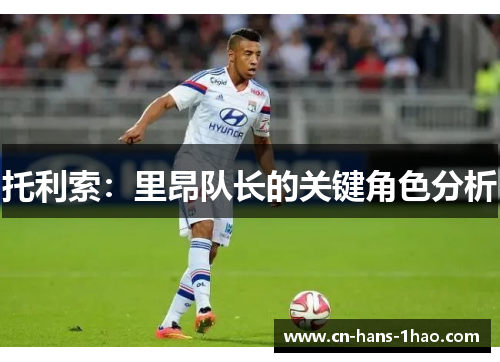 托利索:里昂队长的关键角色分析 托利索:里昂队长的关键角色分析