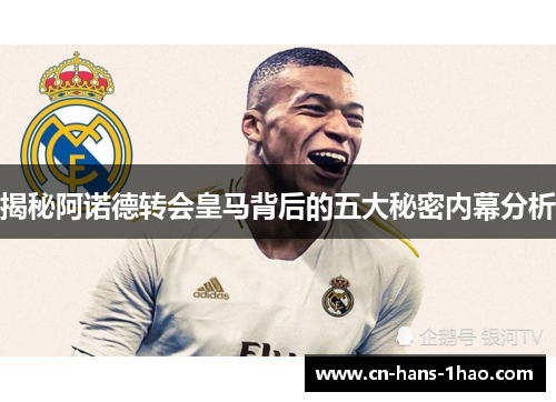 揭秘阿诺德转会皇马背后的五大秘密内幕分析