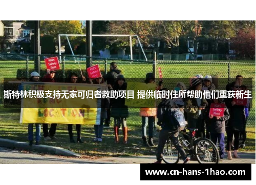 斯特林积极支持无家可归者救助项目 提供临时住所帮助他们重获新生 斯特林积极支持无家可归者救助项目 提供临时住所帮助他们重获新生