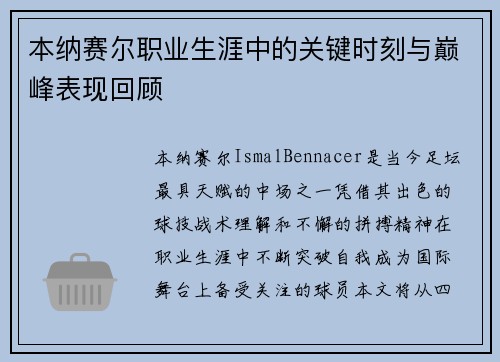 本纳赛尔职业生涯中的关键时刻与巅峰表现回顾 本纳赛尔职业生涯中的关键时刻与巅峰表现回顾