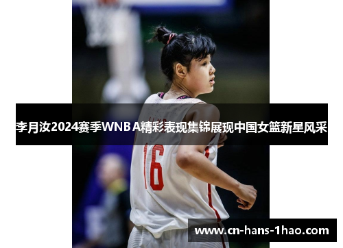 李月汝2024赛季WNBA精彩表现集锦展现中国女篮新星风采