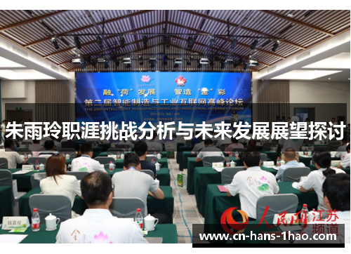 朱雨玲职涯挑战分析与未来发展展望探讨 朱雨玲职涯挑战分析与未来发展展望探讨