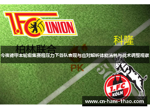 今夜德甲本轮密集赛程压力下各队表现与应对解析体能消耗与战术调整观察