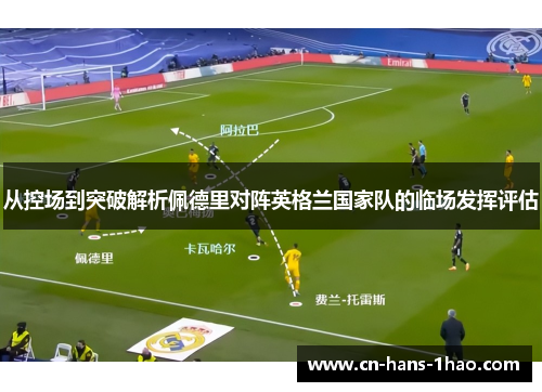 从控场到突破解析佩德里对阵英格兰国家队的临场发挥评估 从控场到突破解析佩德里对阵英格兰国家队的临场发挥评估