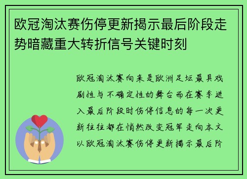 欧冠淘汰赛伤停更新揭示最后阶段走势暗藏重大转折信号关键时刻 欧冠淘汰赛伤停更新揭示最后阶段走势暗藏重大转折信号关键时刻