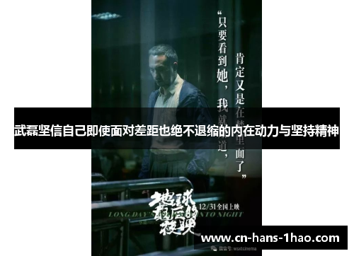 武磊坚信自己即使面对差距也绝不退缩的内在动力与坚持精神