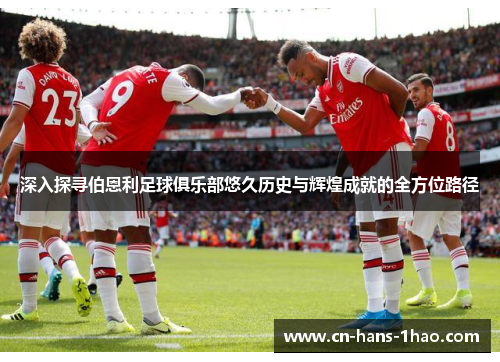 深入探寻伯恩利足球俱乐部悠久历史与辉煌成就的全方位路径 深入探寻伯恩利足球俱乐部悠久历史与辉煌成就的全方位路径